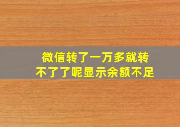 微信转了一万多就转不了了呢显示余额不足