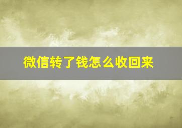 微信转了钱怎么收回来