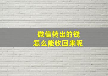 微信转出的钱怎么能收回来呢