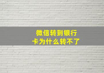 微信转到银行卡为什么转不了