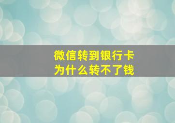 微信转到银行卡为什么转不了钱