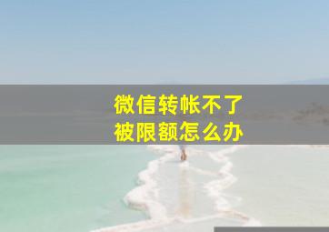 微信转帐不了被限额怎么办