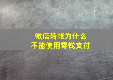 微信转帐为什么不能使用零钱支付