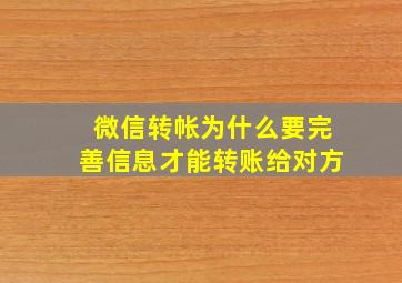 微信转帐为什么要完善信息才能转账给对方