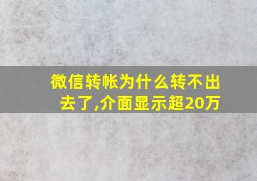 微信转帐为什么转不出去了,介面显示超20万