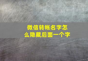 微信转帐名字怎么隐藏后面一个字