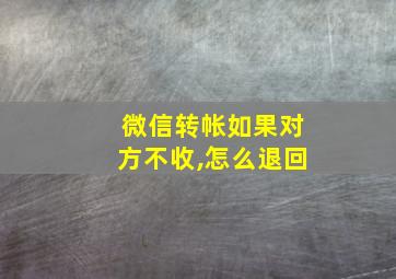 微信转帐如果对方不收,怎么退回