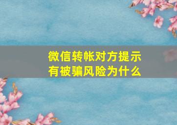 微信转帐对方提示有被骗风险为什么