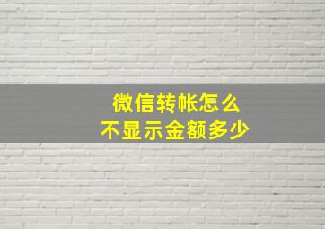 微信转帐怎么不显示金额多少