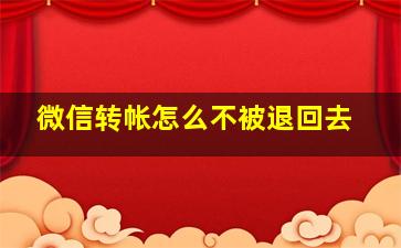 微信转帐怎么不被退回去