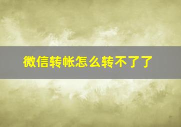 微信转帐怎么转不了了