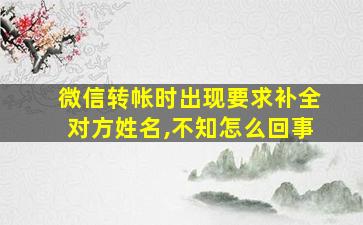 微信转帐时出现要求补全对方姓名,不知怎么回事