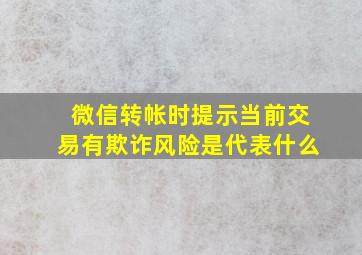 微信转帐时提示当前交易有欺诈风险是代表什么