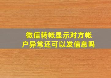 微信转帐显示对方帐户异常还可以发信息吗