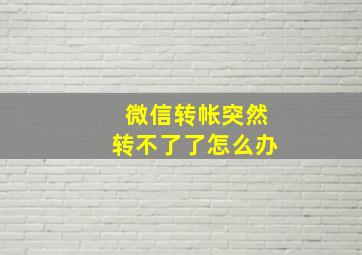 微信转帐突然转不了了怎么办