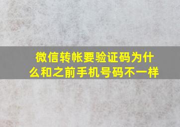 微信转帐要验证码为什么和之前手机号码不一样