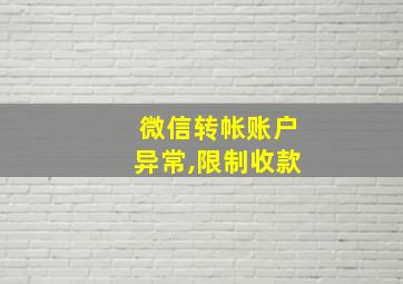 微信转帐账户异常,限制收款