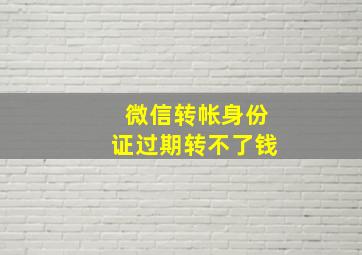 微信转帐身份证过期转不了钱