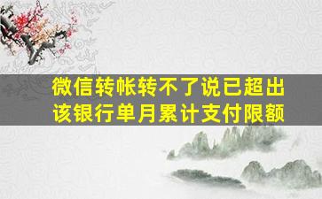 微信转帐转不了说已超出该银行单月累计支付限额