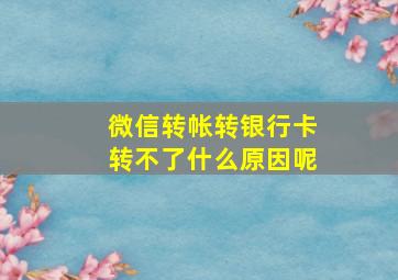 微信转帐转银行卡转不了什么原因呢