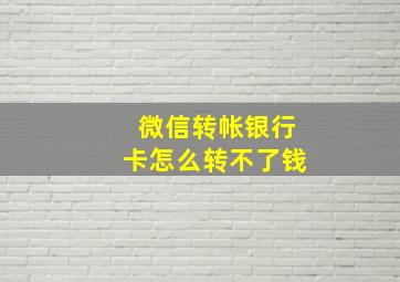 微信转帐银行卡怎么转不了钱