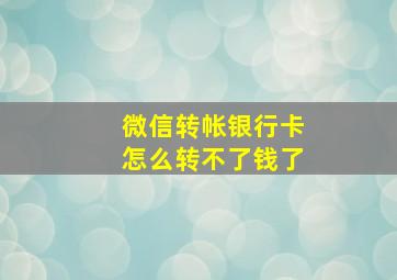 微信转帐银行卡怎么转不了钱了