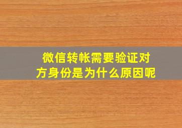 微信转帐需要验证对方身份是为什么原因呢