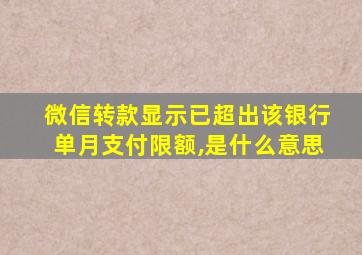 微信转款显示已超出该银行单月支付限额,是什么意思