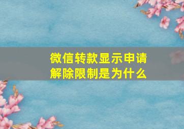 微信转款显示申请解除限制是为什么