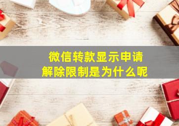 微信转款显示申请解除限制是为什么呢