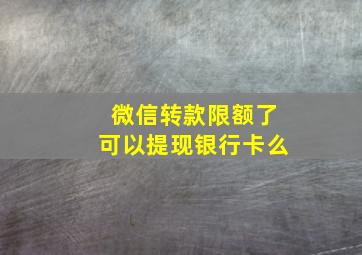 微信转款限额了可以提现银行卡么