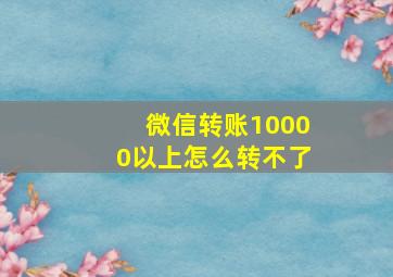 微信转账10000以上怎么转不了