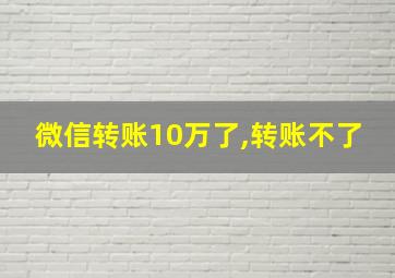 微信转账10万了,转账不了