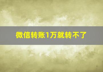 微信转账1万就转不了