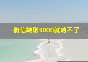 微信转账3000就转不了