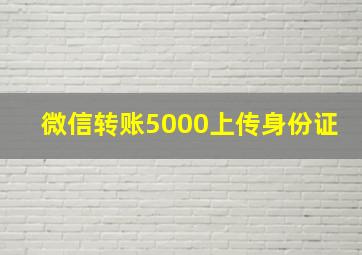 微信转账5000上传身份证