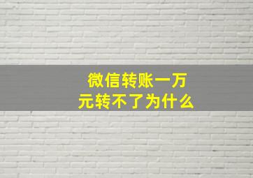 微信转账一万元转不了为什么