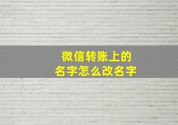 微信转账上的名字怎么改名字