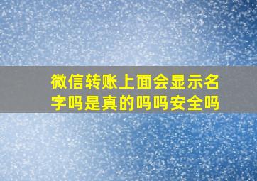 微信转账上面会显示名字吗是真的吗吗安全吗