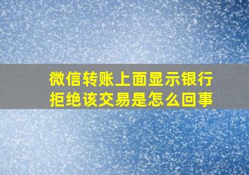 微信转账上面显示银行拒绝该交易是怎么回事