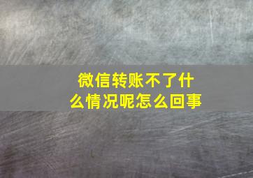 微信转账不了什么情况呢怎么回事