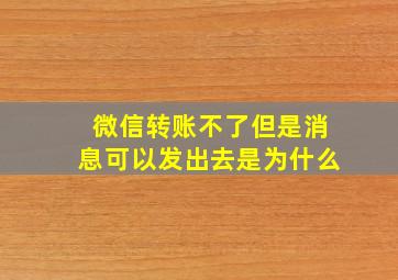 微信转账不了但是消息可以发出去是为什么