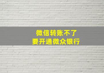 微信转账不了要开通微众银行