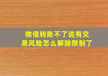 微信转账不了说有交易风险怎么解除限制了