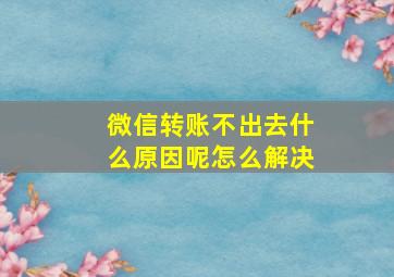 微信转账不出去什么原因呢怎么解决