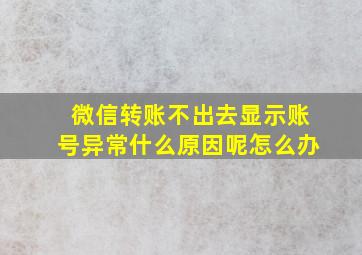 微信转账不出去显示账号异常什么原因呢怎么办