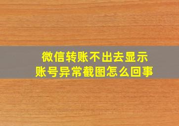 微信转账不出去显示账号异常截图怎么回事