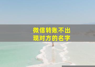 微信转账不出现对方的名字