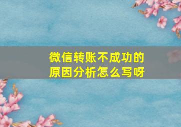 微信转账不成功的原因分析怎么写呀