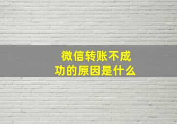 微信转账不成功的原因是什么